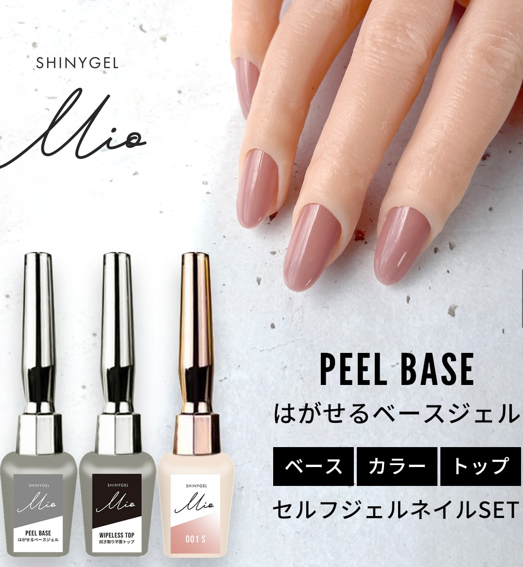 シャイニージェルMio ベーシックセット