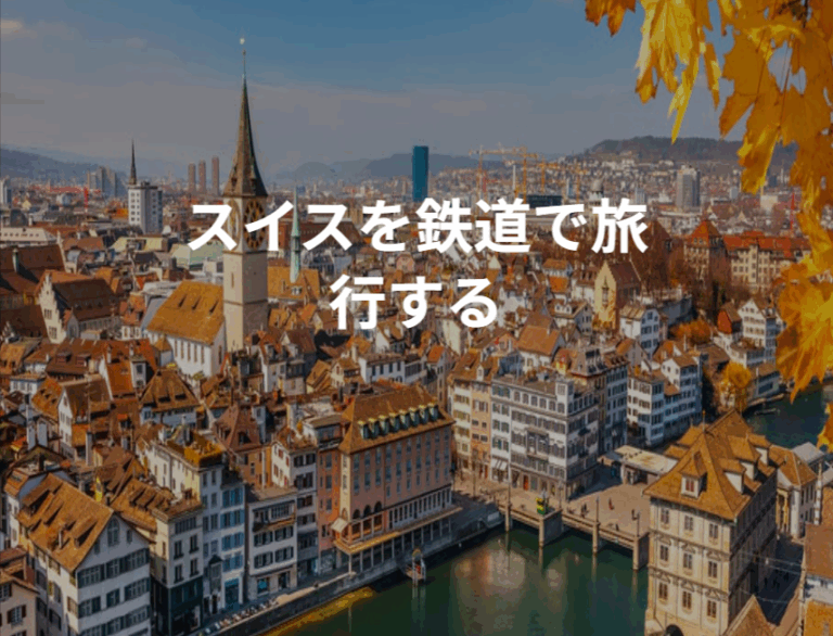 ヨーロッパの列車チケット予約-Omio-09-06-2025_01_29_AM (3)