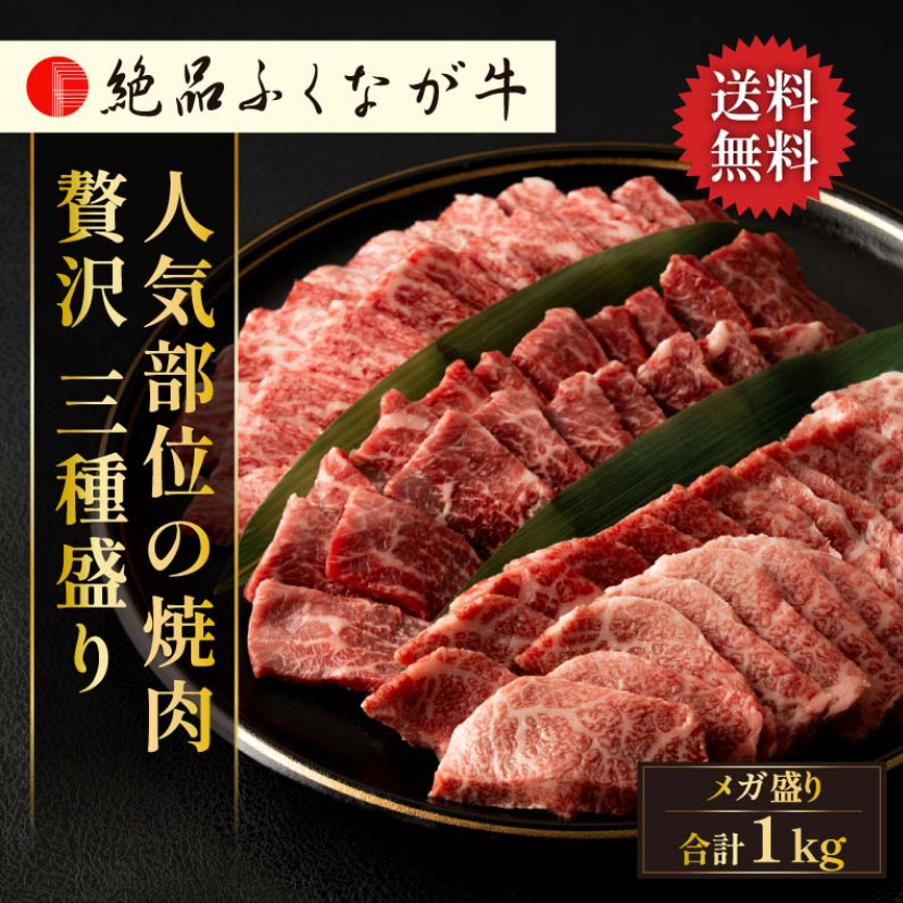 国産-交雑種-F1-絶品ふくなが牛-人気部位の焼肉三種盛り-1kg-カルビ400g-ロース-モモ各300g-精肉折-送料無料-通販-ギフト-お取り寄せ｜和牛-国産牛専門通販-おろちょく-09-24-2025_03_32_AM